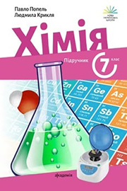ГДЗ Хімія 7 клас П.П. Попель, Л.С. Крикля (2024). Відповіді та розв'язання