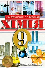 ГДЗ Хімія 9 клас Н.М. Буринська, Л.П. Величко (2009). Відповіді та розв'язання