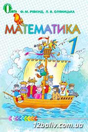 ГДЗ Математика 1 клас Ф.М. Рівкінд, Л.В. Оляницька (2012). Відповіді та розв'язання