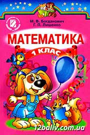 ГДЗ Математика 1 клас М.В. Богданович, Г.П. Лишенко (2012). Відповіді та розв'язання