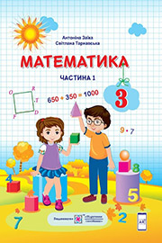 ГДЗ Математика 3 клас А. Заїка, С. Тарнавська (2020). Відповіді та розв'язання