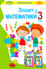 ГДЗ Математика 3 клас Г.П. Лишенко (2020). Відповіді та розв'язання