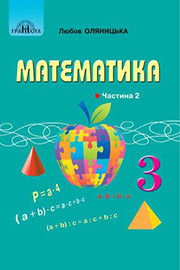 ГДЗ Математика 3 клас Л.В. Оляницька (2020). Відповіді та розв'язання