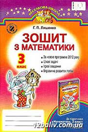 ГДЗ Математика 3 клас М.В. Богданович, Г.П. Лишенко (2014). Відповіді та розв'язання