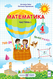 ГДЗ Математика 4 клас А. Заїка, С. Тарнавська (2021). Відповіді та розв'язання