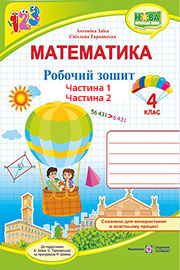 ГДЗ Математика 4 клас А. Заїка, С. Тарнавська (2021). Відповіді та розв'язання