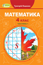 ГДЗ Математика 4 клас Г.П. Лишенко (2021). Відповіді та розв'язання