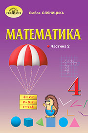 ГДЗ Математика 4 клас Л.В. Оляницька (2021). Відповіді та розв'язання