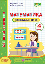 ГДЗ Математика 4 клас М. В. Козак, О. П. Корчевська (2021). Відповіді та розв'язання