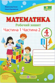 ГДЗ Математика 4 клас М. В. Козак, О. П. Корчевська (2021). Відповіді та розв'язання