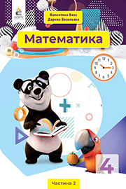 ГДЗ Математика 4 клас В.Г. Бевз, Д.В. Васильєва (2021). Відповіді та розв'язання