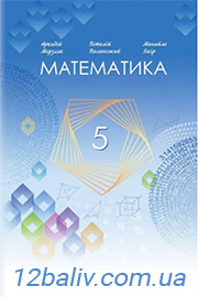 ГДЗ Математика 5 клас А.Г. Мерзляк, В.Б. Полонський, М.С. Якір (2022). Відповіді та розв'язання