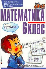 ГДЗ Математика 6 клас А.Г. Мерзляк, В.Б. Полонський, М.С. Якір (2006). Відповіді та розв'язання