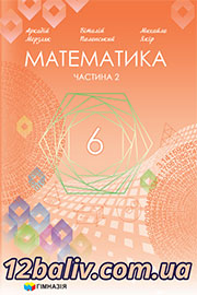 ГДЗ Математика 6 клас А.Г. Мерзляк, В.Б. Полонський, М.С. Якір (2023). Відповіді та розв'язання