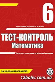 ГДЗ Математика 6 клас А.П. Бут (2008). Відповіді та розв'язання