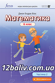 ГДЗ Математика 6 клас Д. Е. Біос (2023). Відповіді та розв'язання