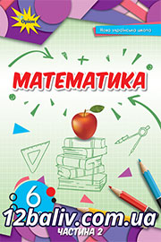 ГДЗ Математика 6 клас Н.А. Тарасенкова, І.М. Богатирьова, О.М. Коломієць, З.О. Сердюк (2023). Відповіді та розв'язання
