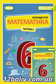 ГДЗ Математика 6 клас О.С. Істер (2023) . Відповіді та розв'язання