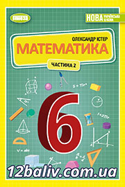 ГДЗ Математика 6 клас О.С. Істер (2023). Відповіді та розв'язання