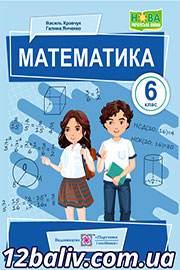 ГДЗ Математика 6 клас В. Кравчук, Г. Янченко (2023). Відповіді та розв'язання