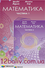 ГДЗ Математика 7 клас А.Г. Мерзляк, М.С. Якір (2024). Відповіді та розв'язання