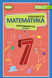 ГДЗ Математика 7 клас О.С. Істер (2024). Відповіді та розв'язання