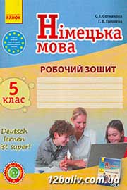 ГДЗ Німецька мова 5 клас С.І. Сотникова, Г.В. Гоголєва (2013). Відповіді та розв'язання