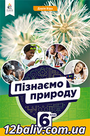 ГДЗ Пізнаємо природу 6 клас Д. Д. Біда (2023). Відповіді та розв'язання