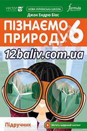 ГДЗ Пізнаємо природу 6 клас Д. Е. Біос (2023) . Відповіді та розв'язання