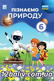 ГДЗ Пізнаємо природу 6 клас Л. Я. Мідак, Н. В. Кокар, В. І. Кравець (2023) . Відповіді та розв'язання