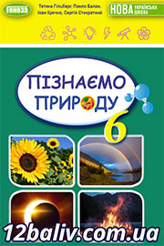 ГДЗ Пізнаємо природу 6 клас Т. Г. Гільберг, П. Г. Балан, І. П. Крячко, С. А. Стократний (2023). Відповіді та розв'язання