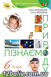 ГДЗ Пізнаємо природу 6 клас Т. В. Коршевнюк, О. Г. Ярошенко (2023). Відповіді та розв'язання