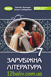 ГДЗ Зарубіжна література 7 клас Є. В. Волощук, О. М. Слободянюк (2024). Відповіді та розв'язання