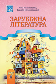 ГДЗ Зарубіжна література 7 клас Н.Р. Міляновська, Е.С. Міляновський (2024). Відповіді та розв'язання