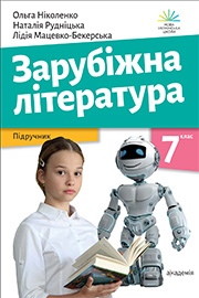 ГДЗ Зарубіжна література 7 клас О. Ніколенко, Л. Мацевко-Бекерська, Н. Рудніцька (2024). Відповіді та розв'язання