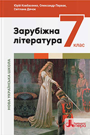 ГДЗ Зарубіжна література 7 клас Ю.І. Ковбасенко, О.П. Первак, С.О. Дячок (2024). Відповіді та розв'язання