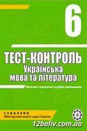 ГДЗ Українська література 6 клас А.С. Марченко (2010). Відповіді та розв'язання