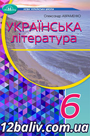 ГДЗ Українська література 6 клас О. М. Авраменко (2023). Відповіді та розв'язання