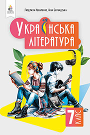 ГДЗ Українська література 7 клас Л.Т. Коваленко, Н.І. Бернадська (2024). Відповіді та розв'язання