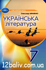 ГДЗ Українська література 7 клас О.М. Авраменко (2024) . Відповіді та розв'язання