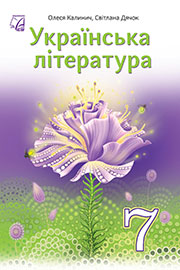 ГДЗ Українська література 7 клас О.В. Калинич, С.О. Дячок (2024). Відповіді та розв'язання