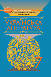 ГДЗ Українська література 7 клас Т.О. Яценко, В.І. Пахаренко (2024). Відповіді та розв'язання