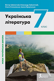 ГДЗ Українська література 7 клас В. Заболотний, О. Заболотний, О. Слоньовська, І. Ярмульська (2024). Відповіді та розв'язання