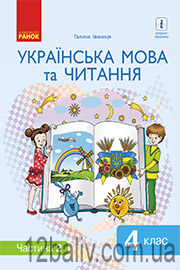 ГДЗ Українська мова 4 клас Г. А. Іваниця (2021). Відповіді та розв'язання