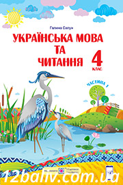 ГДЗ Українська мова 4 клас Г. М. Сапун (2021). Відповіді та розв'язання