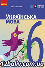 ГДЗ Українська мова 6 клас І. М. Літвінова (2023). Відповіді та розв'язання