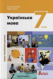 ГДЗ Українська мова 7 клас А.В. Онатій, Т.П. Ткачук (2024). Відповіді та розв'язання