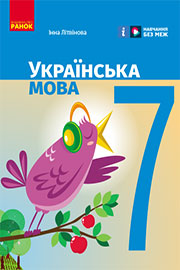 ГДЗ Українська мова 7 клас І.М. Літвінова (2024). Відповіді та розв'язання