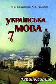 ГДЗ Українська мова 7 клас Н.В. Бондаренко, А.В. Ярмолюк (2007). Відповіді та розв'язання