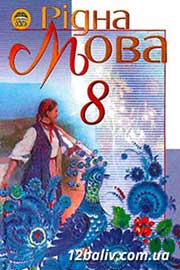 ГДЗ Українська мова 8 клас М.І. Пентилюк, І.В. Гайдаєнко, А.І. Ляшкевич, С.А. Омельчук (2008). Відповіді та розв'язання